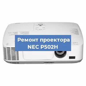 Ремонт проектора NEC P502H в Новосибирске